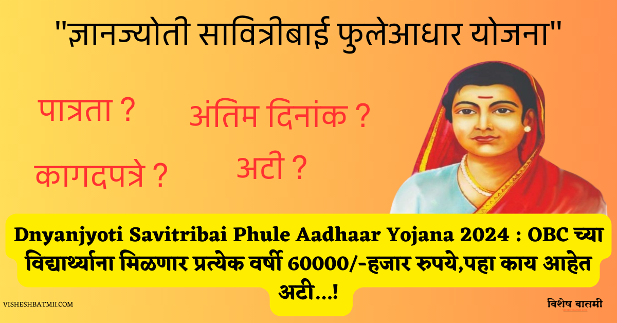 Dnyanjyoti Savitribai Phule Aadhaar Yojana 2024